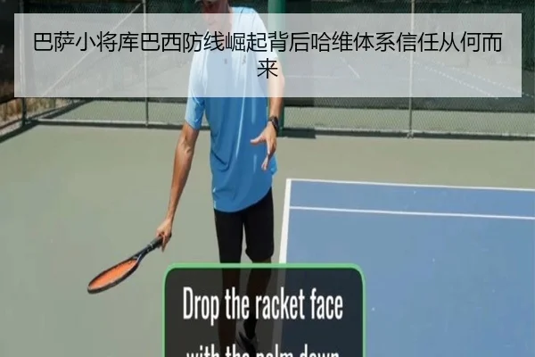 巴萨小将库巴西防线崛起背后哈维体系信任从何而来