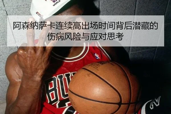 阿森纳萨卡连续高出场时间背后潜藏的伤病风险与应对思考